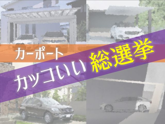 カッコいいカーポート総まとめ