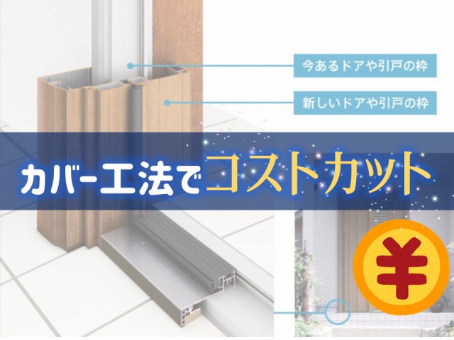 カバー工法でコストカット
