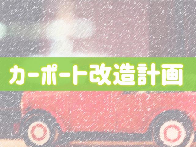 カーポート改造計画