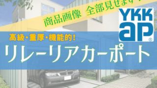 リレーリアカーポート 全26画像公開します【YKK高級カーポート】
