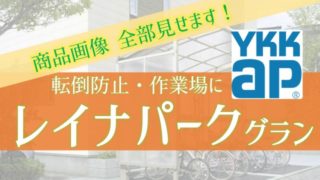 レイナパークグランとレイナポートグランミニの違い