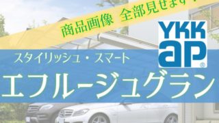 YKKAP カーポート「エフルージュグラン」商品画像78枚全部みせます。