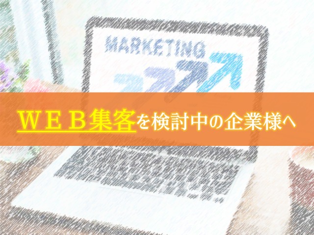 外構エクステリア×webマーケティングで集客