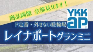 YKKAP 「レイナポートグランミニ」とは