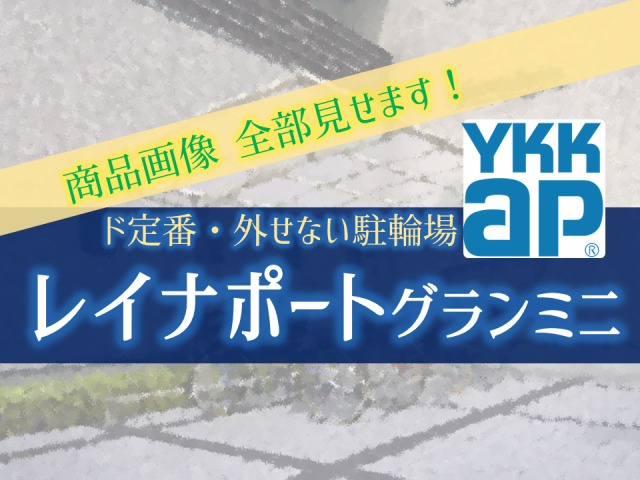 YKKAP 「レイナポートグランミニ」とは