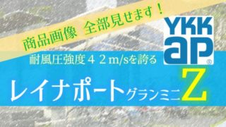 YKKAP レイナポートグランZ商品画像21枚全部【台風に強い・耐強風圧仕様】