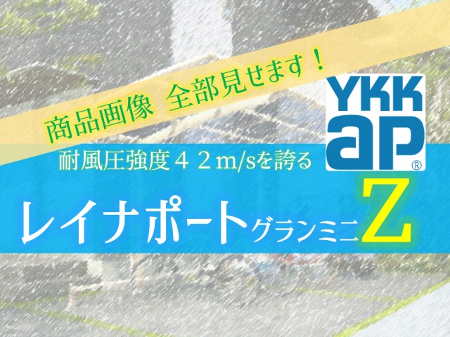 YKKAP レイナポートグランZ商品画像21枚全部【台風に強い・耐強風圧仕様】