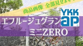 エフルージュグラン ミニ ZERO 商品画像23枚全部見せます【YKKAP駐輪場】
