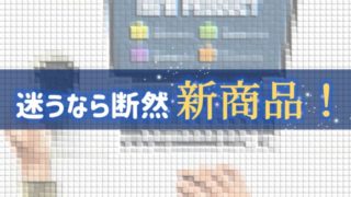 特に理由がなければ新しい商品を採用するのが得策