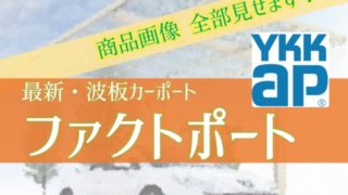 YKKAP 波板カーポート ファクトポート【画像全29枚見せます。】
