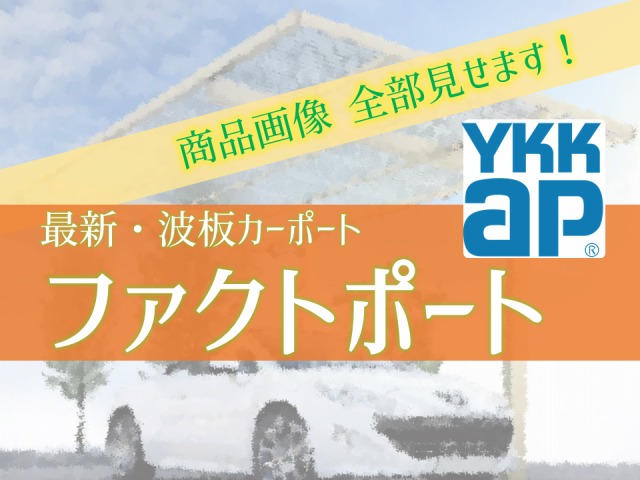YKKAP 波板カーポート ファクトポート【画像全29枚見せます。】