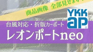YKKAP 折板カーポート レオンポートneoシリーズ【画像全176枚見せます。】