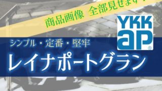 YKKAP カーポート レイナポートグラン 画像全部 54枚見せます。