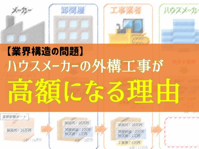 ハウスメーカーの外構工事が高額になる理由