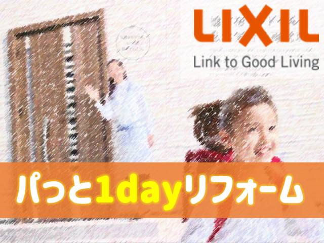 パっと1dayリフォーム