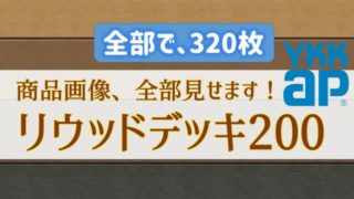 リウッドデッキの施工例画像・詳細画像総まとめ【全部で320枚】