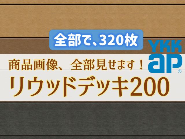 リウッドデッキの施工例画像・詳細画像総まとめ【全部で320枚】