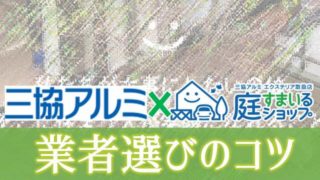 三協アルミ 業者選びのコツ。