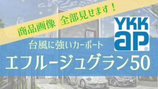 台風に強いカーポート