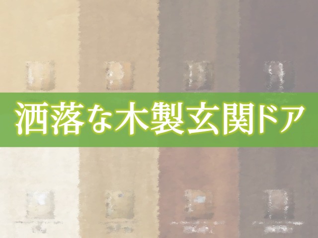 洒落な木製玄関ドア