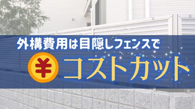 外構の目隠しフェンス費用は商品で大きく変わる メーカー比較 庭ファン 新築外構 エクステリア工事を賢く安くできるお得情報を配信