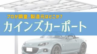 ホームセンターのカーポートまとめ 見た目 風圧強度 価格 庭ファン 新築外構 エクステリア工事を賢く安くできるお得情報を配信