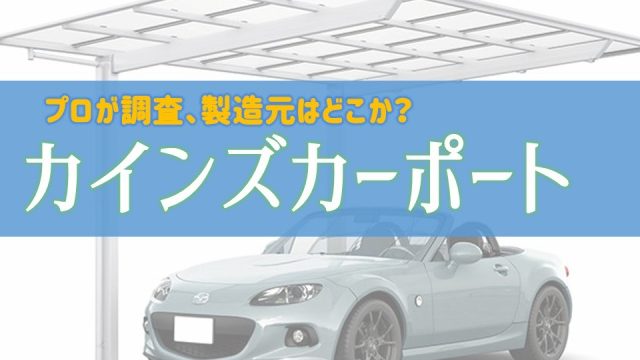 徹底調査 カインズカーポートの魅力と製造元について 庭ファン 新築外構 エクステリア工事を賢く安くできるお得情報を配信