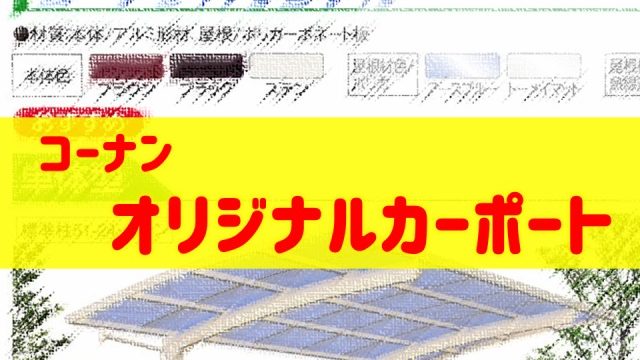 コーナンオリジナルカーポートをプロが解説 耐風圧強度の違い 庭ファン 新築外構 エクステリア工事を賢く安くできるお得情報を配信
