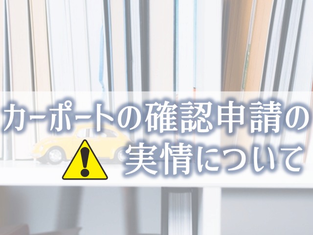 カーポートの建築確認についての実状とは お隣さんに倣う 庭ファン 新築外構 エクステリア工事を賢く安くできるお得情報を配信