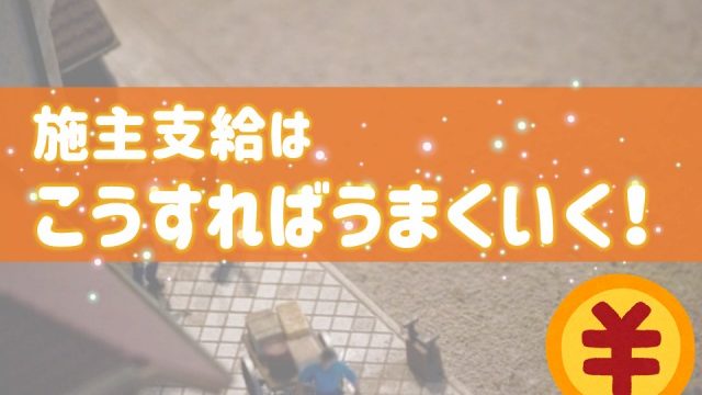 施主支給はこうすればうまくいく エクステリアのコストカット術 庭ファン 新築外構 エクステリア工事を賢く安くできるお得情報を配信