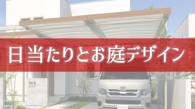 これって違反なの カーポートと建ぺい率の深い関係 庭ファン 新築外構 エクステリア工事を賢く安くできるお得情報を配信