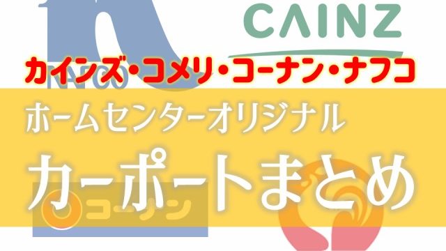 ホームセンターのカーポートまとめ 見た目 風圧強度 価格 庭ファン 新築外構 エクステリア工事を賢く安くできるお得情報を配信