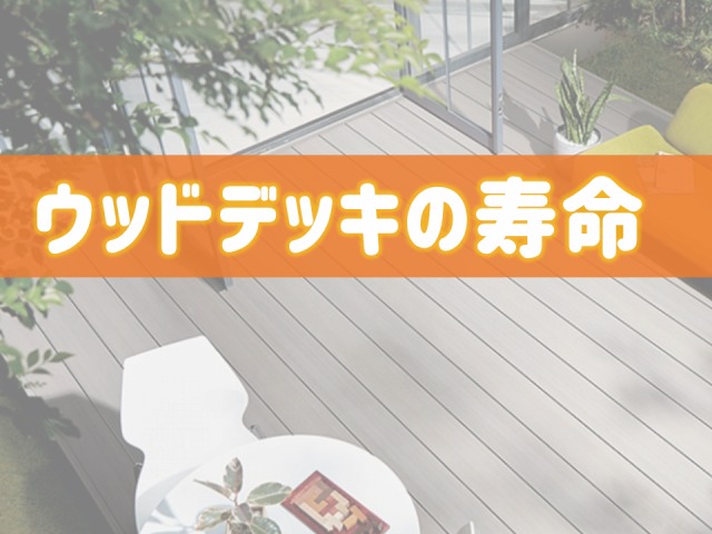 ウッドデッキが腐る原因を追究 長寿命の秘訣とは 人工木最強 庭ファン 新築外構 エクステリア工事を賢く安くできるお得情報を配信