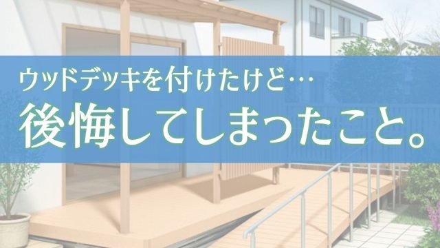 ウッドデッキをつけたことで後悔したこと 使わない 狭くなった 庭ファン 新築外構 エクステリア工事を賢く安くできるお得情報を配信