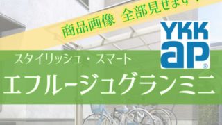 YKKAP エフルージュグランミニ 商品画像全28枚見せます【駐輪場屋根】