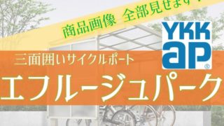 YKKAP エフルージュパークグラン 商品画像全18枚見せます【3面囲い】