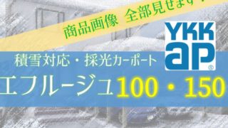 YKKエフルージュグラン100・150 商品画像32枚全部見せます【豪雪対応】