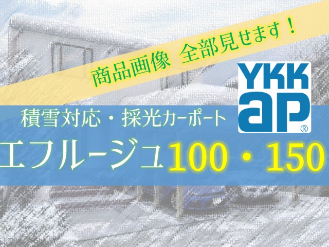 YKKエフルージュグラン100・150 商品画像32枚全部見せます【豪雪対応】