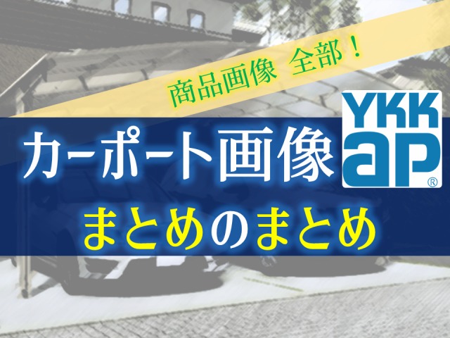 YKKAPカーポート画像まとめのまとめ【総集編】