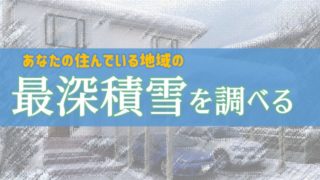 【朗報】住んでいるエリアの最深積雪を調べられるサイトがある【カーポート】
