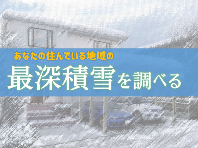 【朗報】住んでいるエリアの最深積雪を調べられるサイトがある【カーポート】