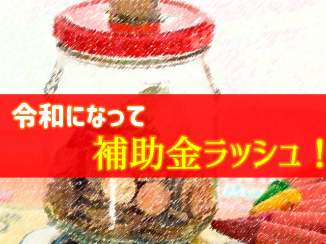 急げ!令和になって補助金ラッシュ、賢くブロック塀リフォームする方法