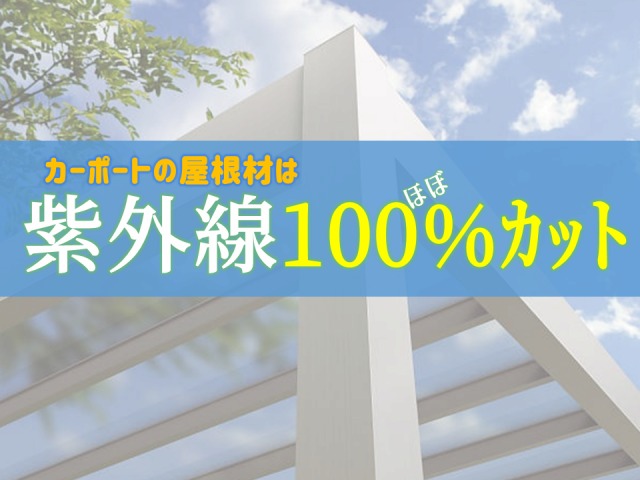 カーポートの屋根材は紫外線をほぼ100%カット