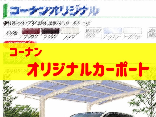 コーナンオリジナルカーポートをプロが解説【→耐風圧強度の違い】