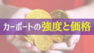 カーポートの耐風圧強度は金額に比例して強くなる【アルミの使用量】