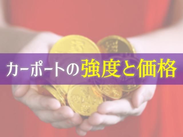 カーポートの耐風圧強度は金額に比例して強くなる【アルミの使用量】