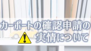 カーポートにも必要?そもそも「建築確認」とは?