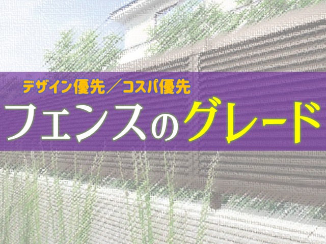 フェンスには松竹梅の価格グレードがある【価格を抑える王道】