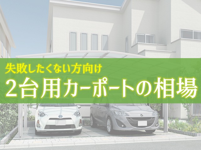2台用のカーポート購入で失敗したくない人へ【2台用カーポートの相場】