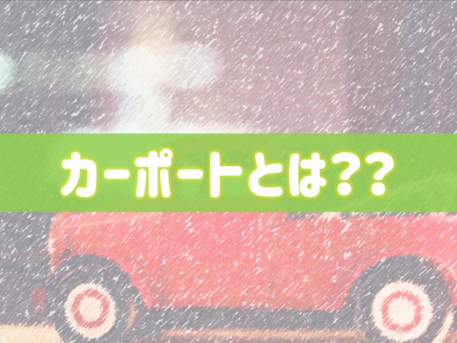 読んでわかる!カーポートとは?なにができるの??